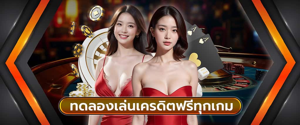 ทดลองเล่นเครดิตฟรีทุกเกม